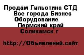 Продам Гильотина СТД 9 - Все города Бизнес » Оборудование   . Пермский край,Соликамск г.